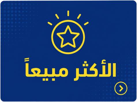 الأكثر مبيعاً
